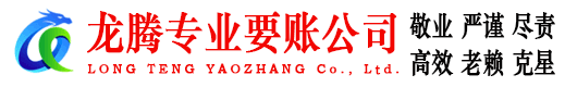 黄岛龙腾追债公司